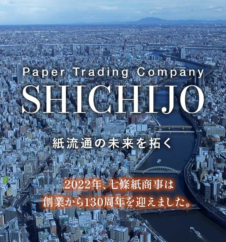 2022年、七條紙商事は創業から130周年を迎えました。