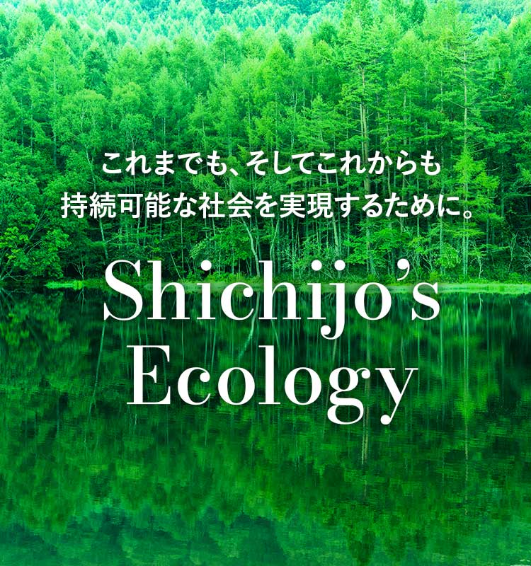 これまでも、そしてこれからも持続可能な社会を実現するために。