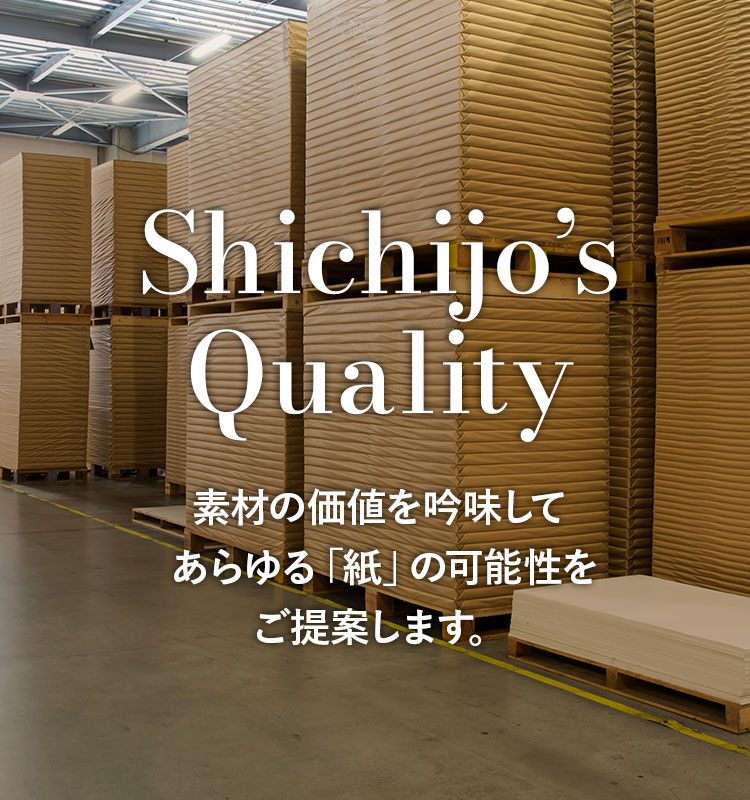 素材の価値を吟味して、あらゆる紙の可能性をご提案します。